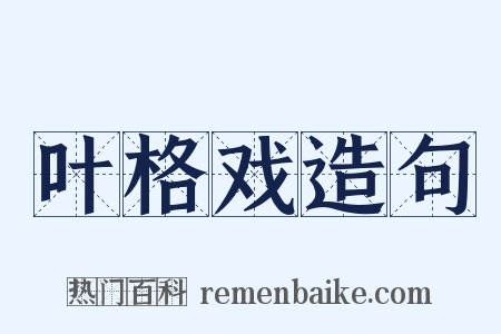 叶格戏造句是什么意思的图片